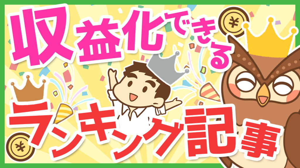 収益化に最適なランキング記事の書き方について解説 リベ大 ブログ教室