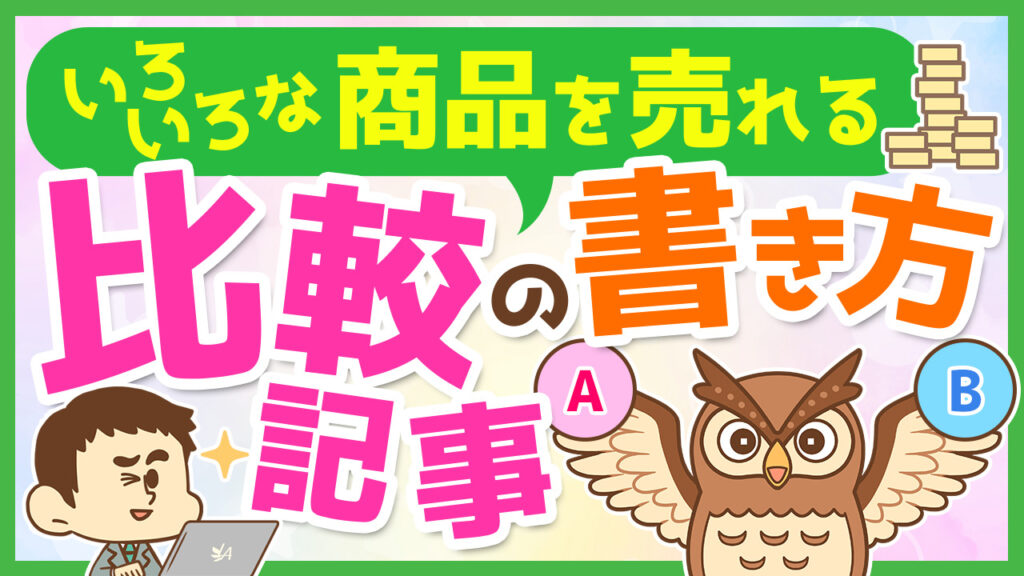 複数商品を訴求する比較記事の書き方について解説 リベ大 ブログ教室