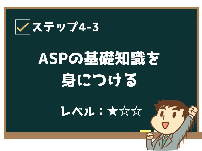 ASPの基礎知識を身につける
