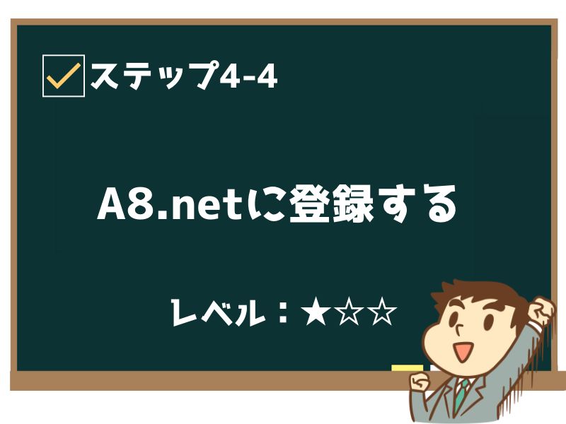 A8.netに登録する