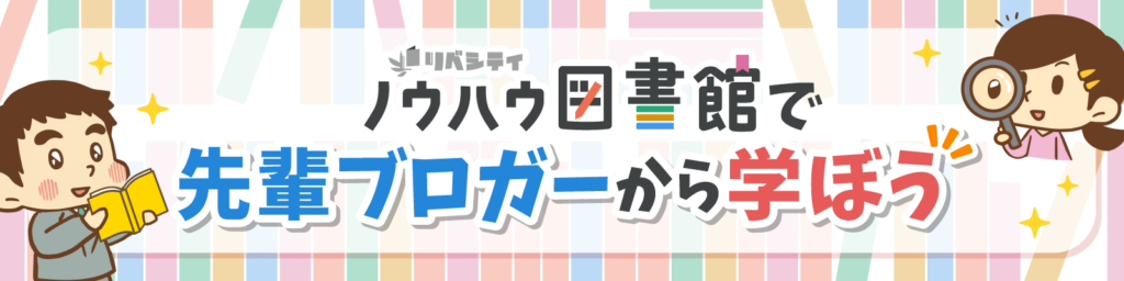 リベシティ ノウハウ図書館で先輩ブロガーから学ぼう